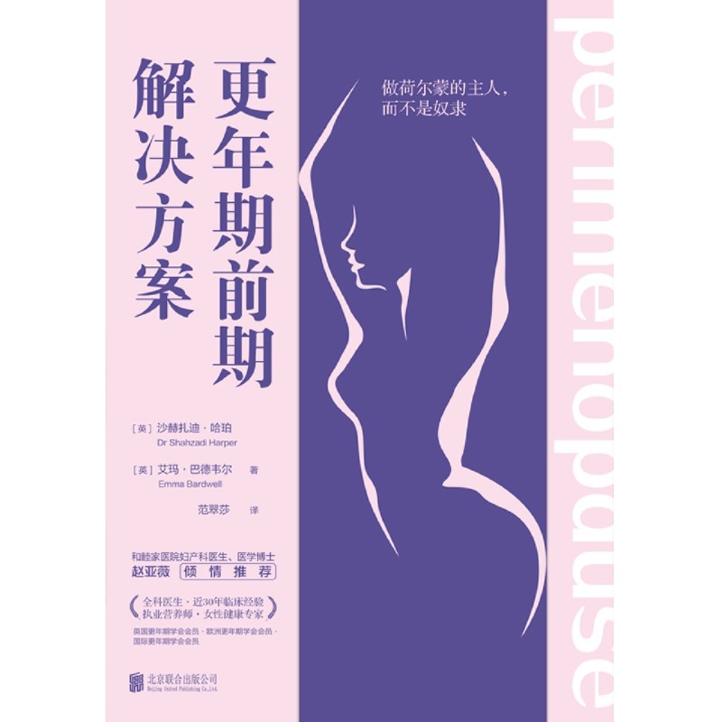 [醉染正版]正版 更年期前期解决方案:做荷尔蒙的主人,而不是奴隶 为女性量身定制 家庭生活百科健康养生指导医学书籍高清大图