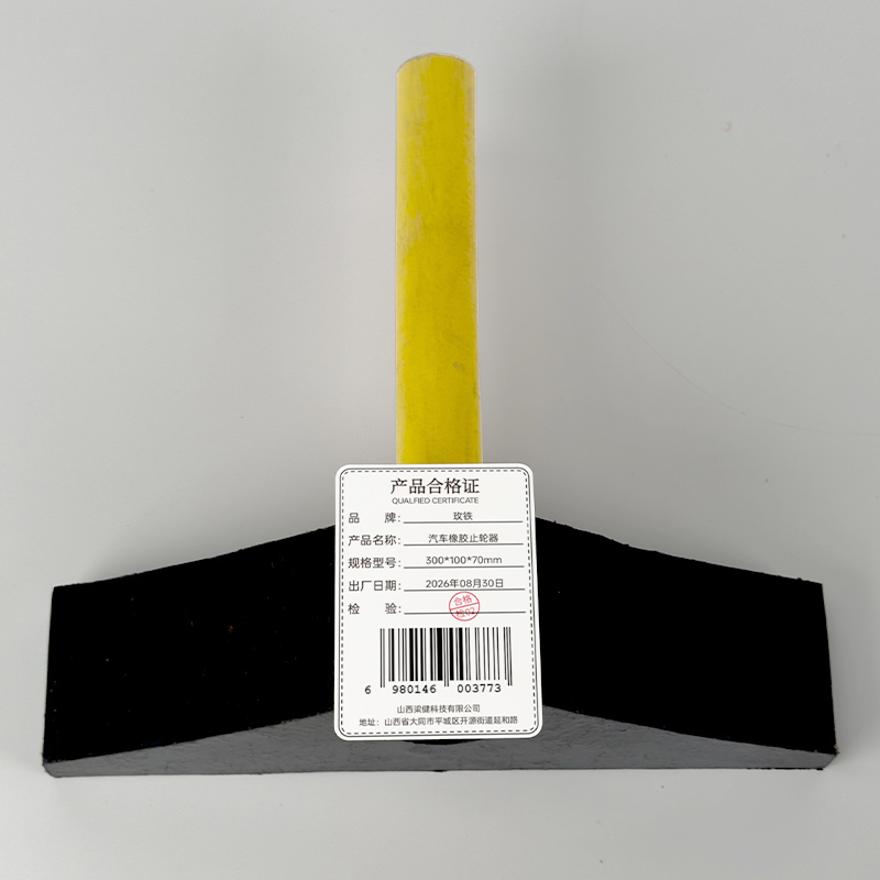 玫铁 汽车橡胶止轮器 300*100*70mm 个高清大图