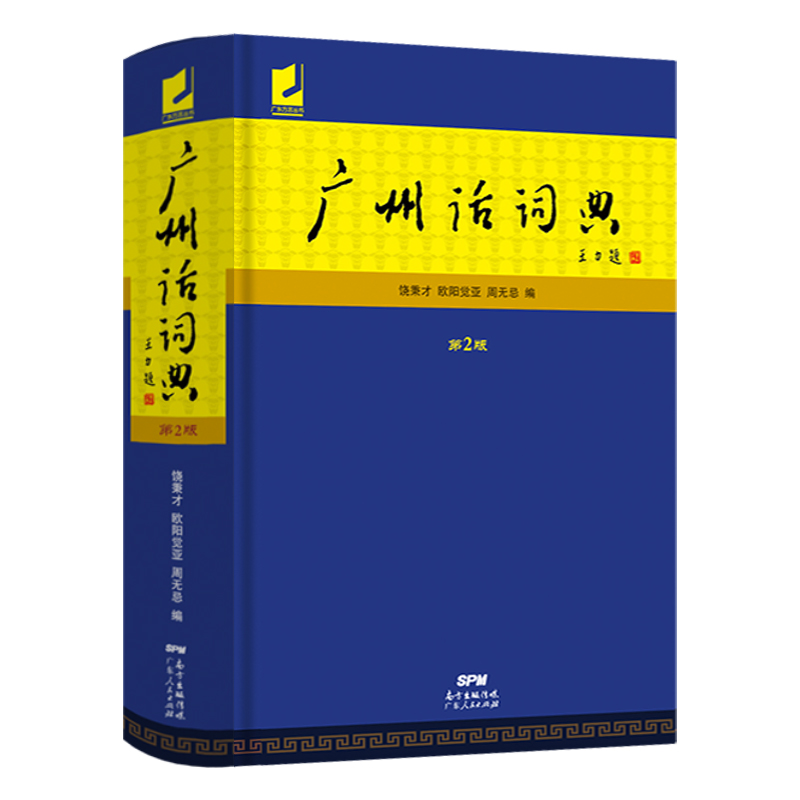 广州话词典(第2版) [正版]广州话词典(第2版) 粤语广东话方言词典 广州话正音字典广东人民 白话广州话实用工具书高清大图