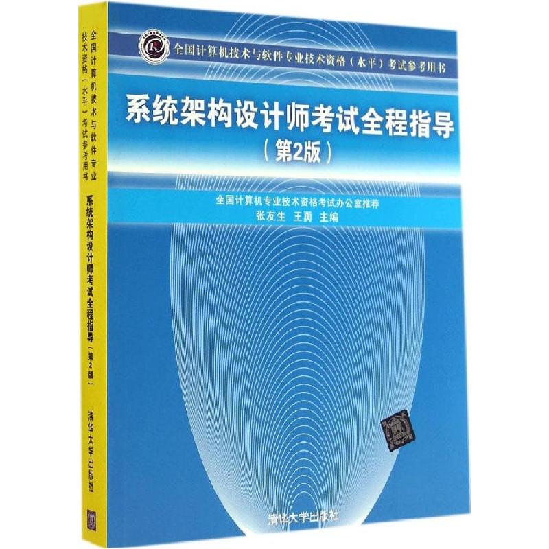 正版新书】系统架构设计师考试全程指导(第2版)张友生//王勇978