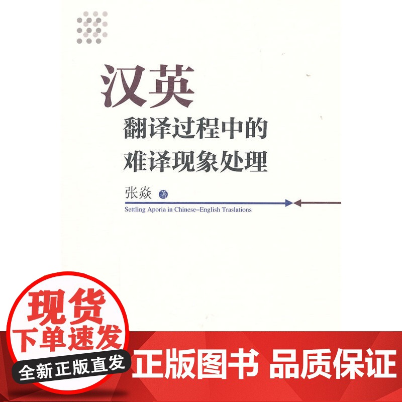 汉英翻译过程中的难译现象处理高清大图