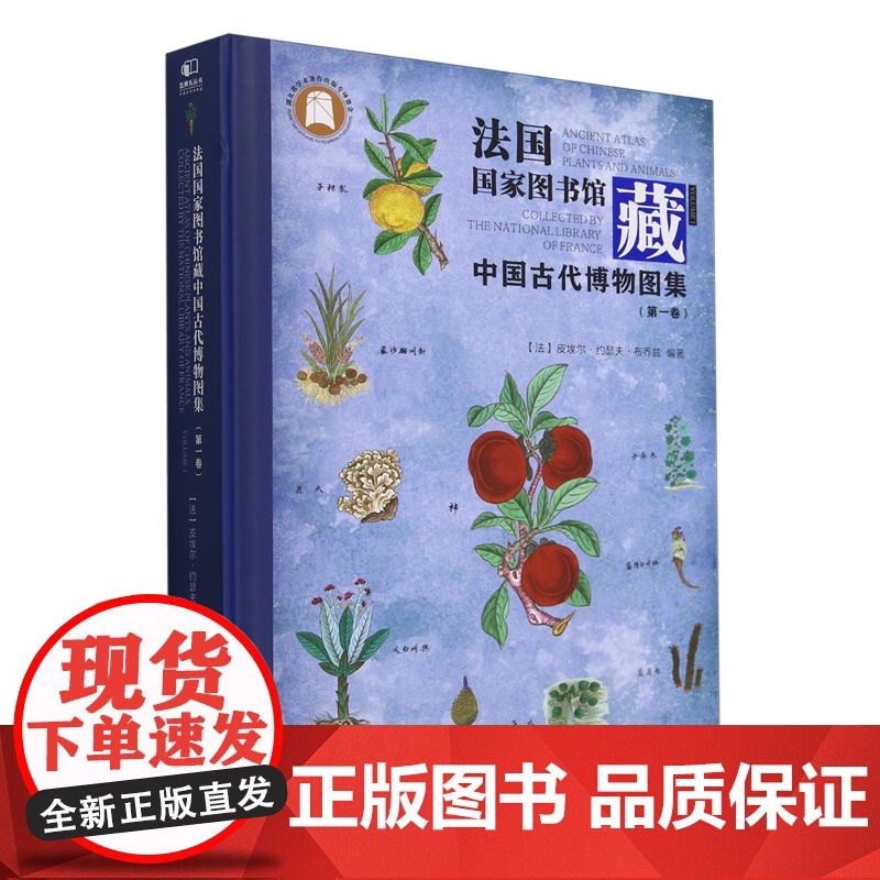 书籍正版 法国国家图书馆藏中国古代博物图集:卷:Volume 1 皮埃尔·约瑟夫·布乔兹 湖北社 自然科学 978757高清大图