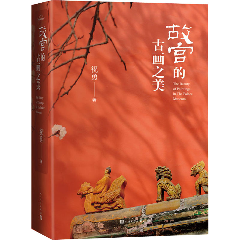 醉染图书故宫的古画之美9787020145218