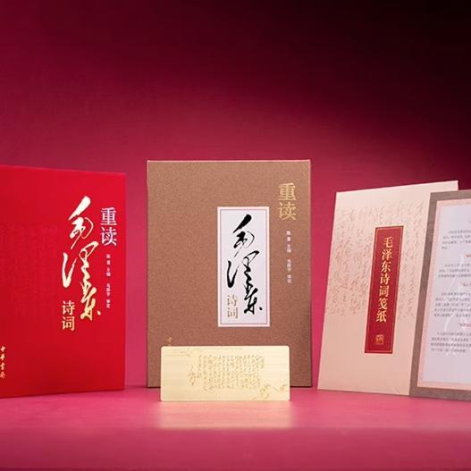 重读毛泽东诗词 [正版]重读毛泽东诗词 陈晋编 立足新时代新征程 品读诗人毛泽东 毛泽东诗词67首 中国现当代诗歌传记高清大图