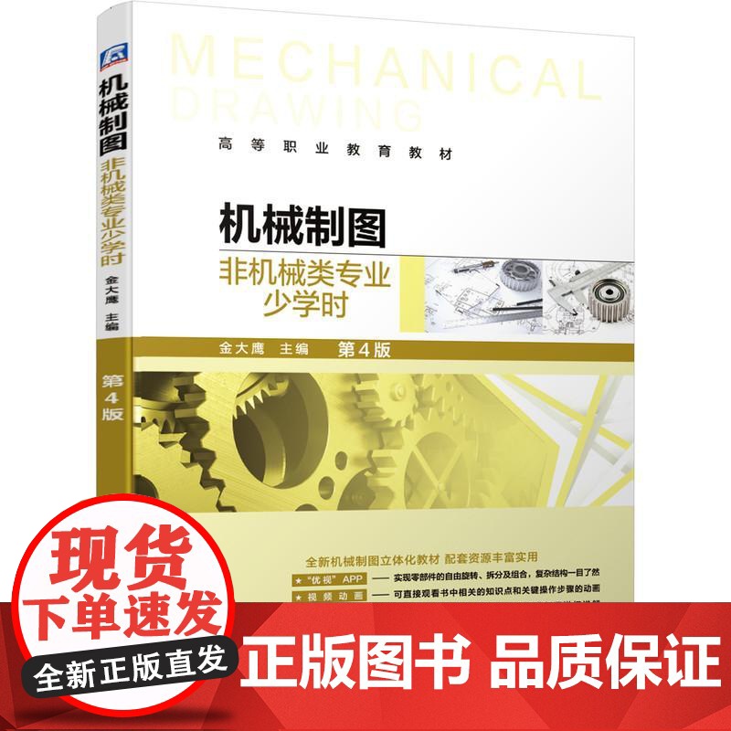 机工 机械制图(非机械类专业少学时)第4版 金大鹰(笔名) 主编高清大图
