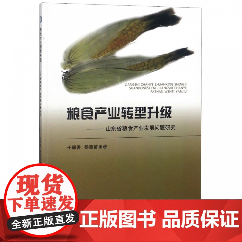 粮食产业转型升级--山东省粮食产业发展问题研究高清大图