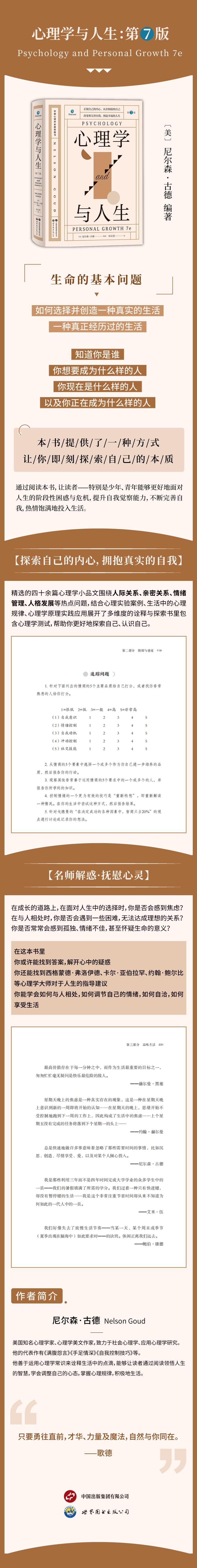 心理学与人生 第7版 探究成长历程中的心理诉求 调节情绪 提高情商 适合父母与孩子共读 尼尔森古德著 北京世图