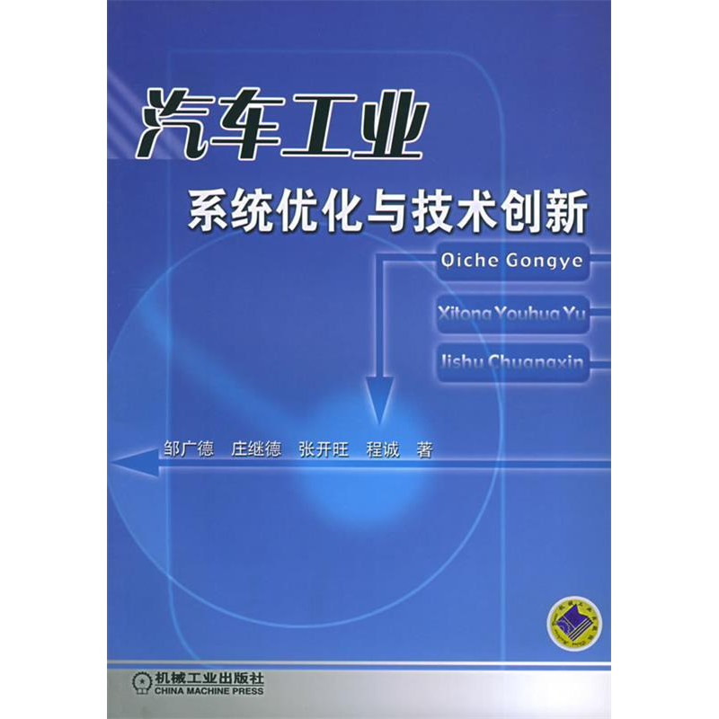 正版新书】汽车工业系统优化与技术创新邹广德等著9787111150886