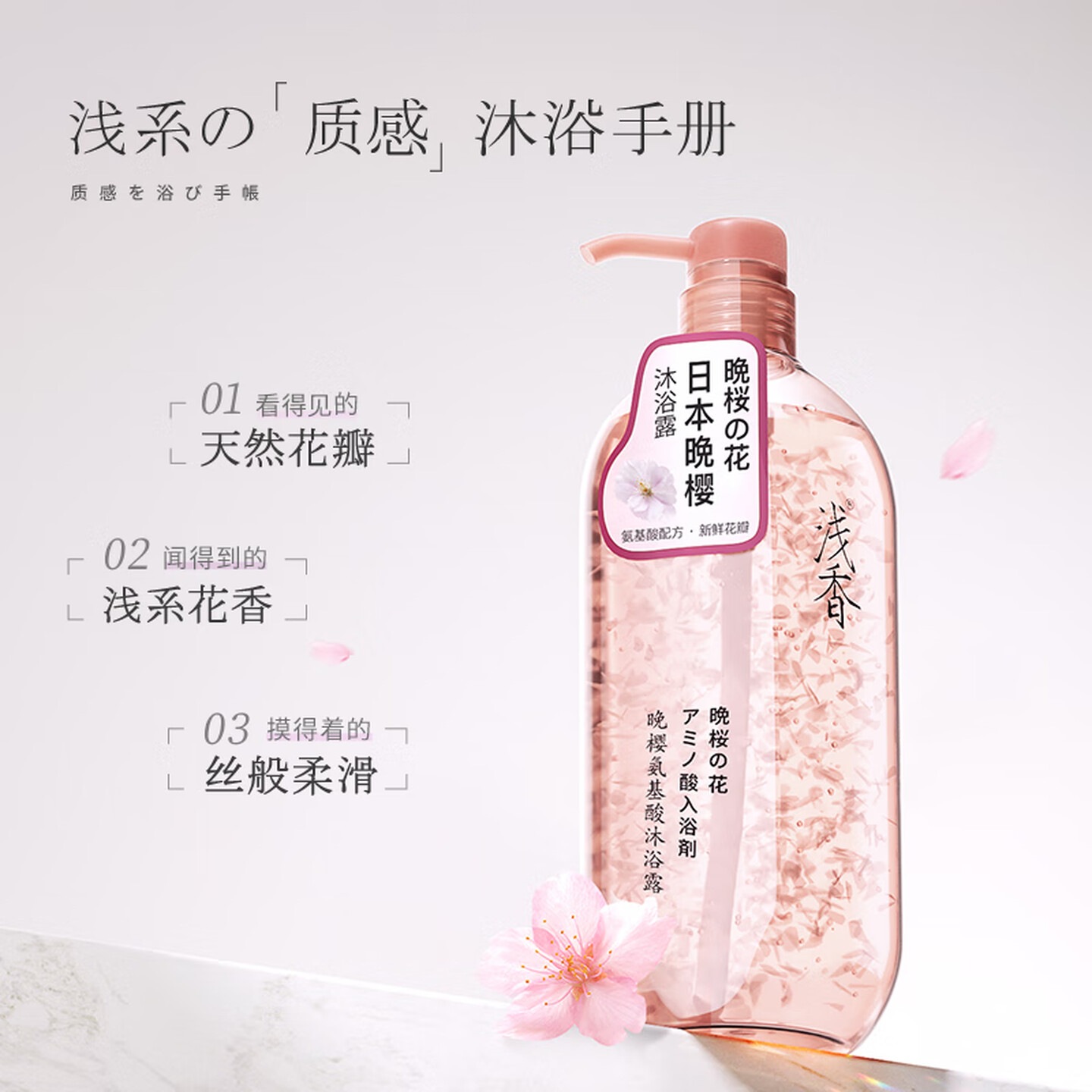 浅香 (ASAKA)花瓣沐浴露香味持久男女士氨基酸香氛沐浴液520g樱花