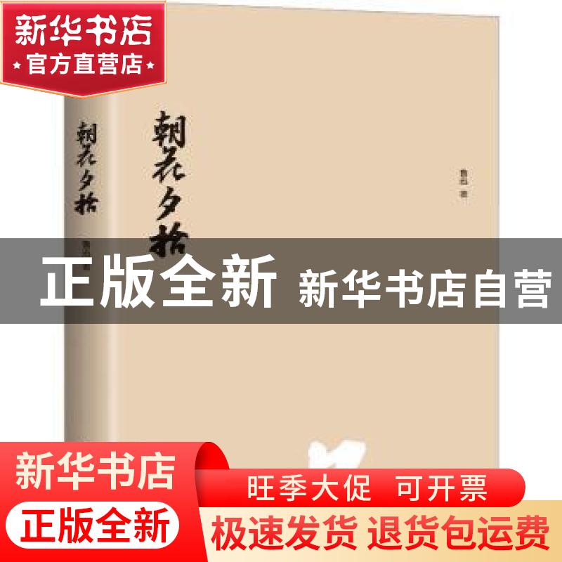 正版 朝花夕拾 鲁迅著 花城出版社 9787536098947 书籍高清大图
