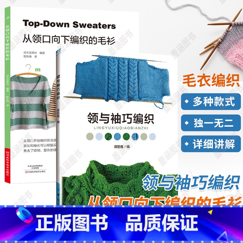【正版】领与袖巧编织+从领口向下编织的毛衫 全2册 织毛衣教程零基础学钩针编织书毛衣编织书籍大全花样初学者手工毛线钩针