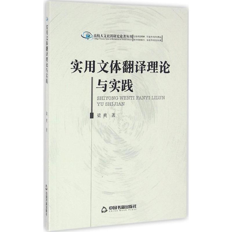 正版新书】实用文体翻译理论与实践梁爽9787506842914