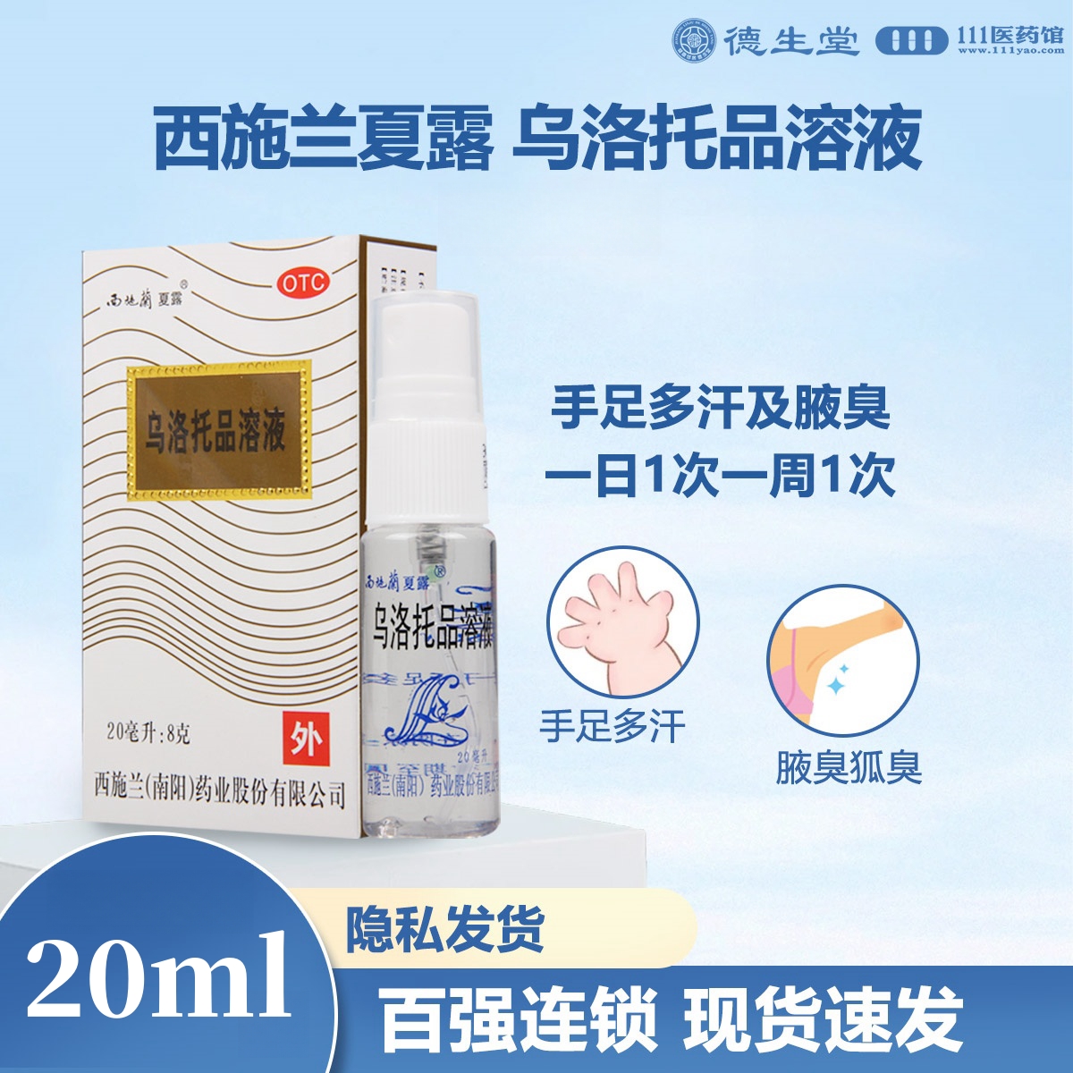 西施兰乌洛托品溶液20ml用于手足多汗及腋臭狐臭