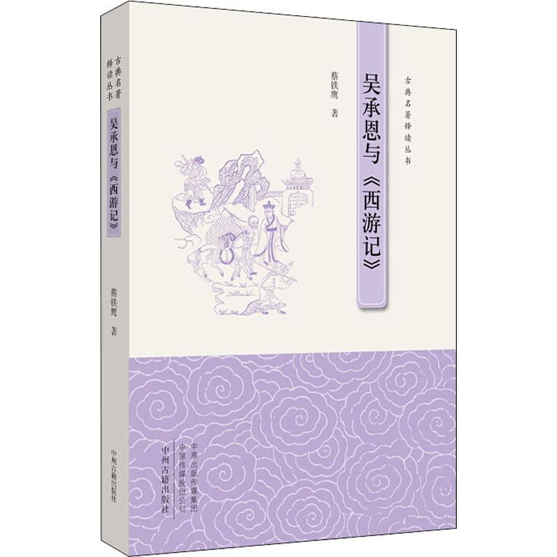 【M】吴承恩与《西游记》-9787534878848