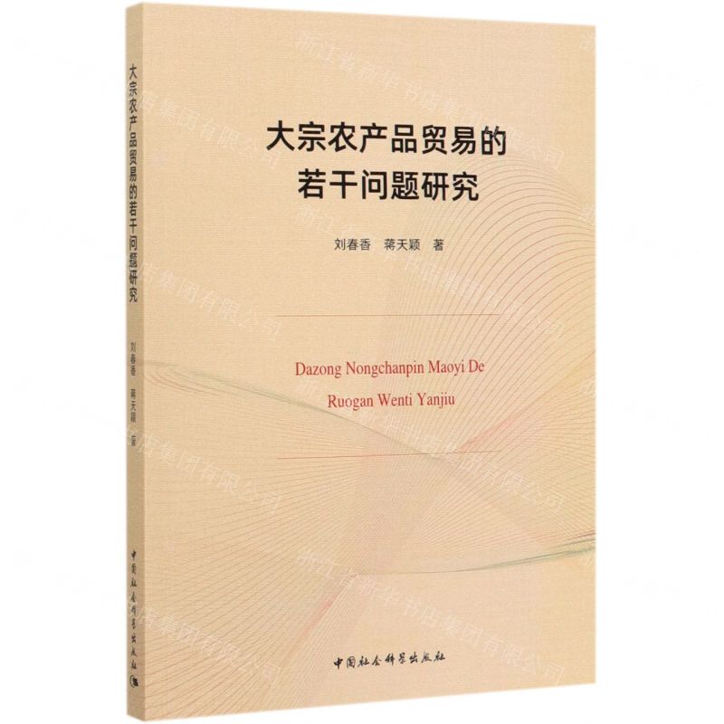 【N】大宗农产品贸易的若干问题研究-9787520362610