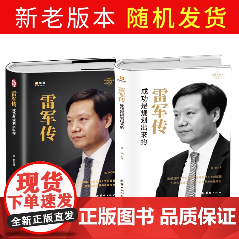 正版雷军传 雷军自传 成功是规划出来的 陈润编著小米传奇世界500强企业发展史小米大事记名言录 中国著名企业家名人传记自高清大图