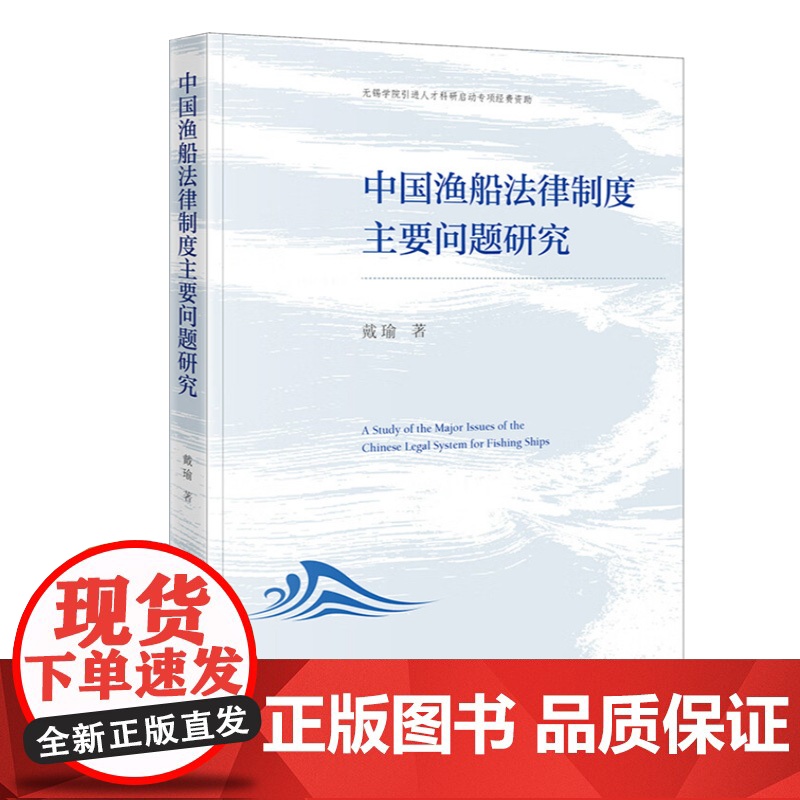 正版2025年中国渔船法律制度主要问题研究 戴瑜 法律出版社 渔业法 健全渔船法律立法 法学理论书籍 978752440高清大图
