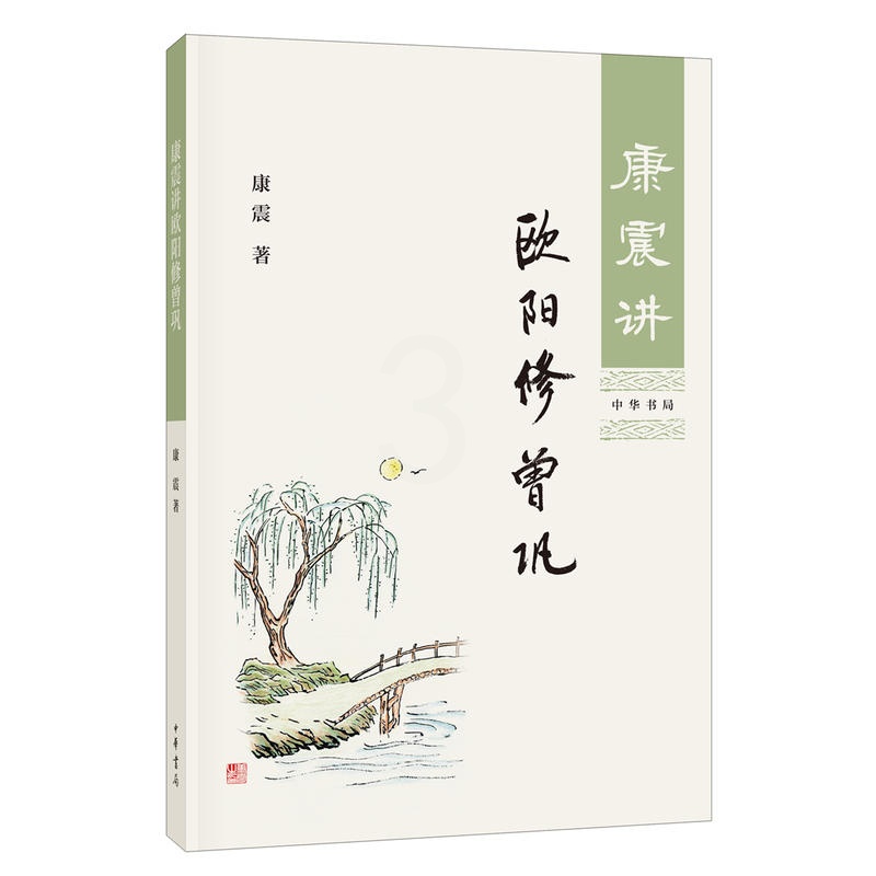 [醉染正版]康震讲欧阳修 曾巩 康震著 康震讲书系 中国诗词大会百家讲坛经典咏流传嘉宾品读中国古诗词历史人物文学理论与批高清大图
