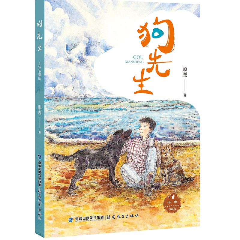 狗先生[十年珍藏版] [正版]赠随机字帖狗先生珍藏版 顾鹰爱想系列青少年生活成长 儿童图画故事少儿动漫小学生语文课外高清大图