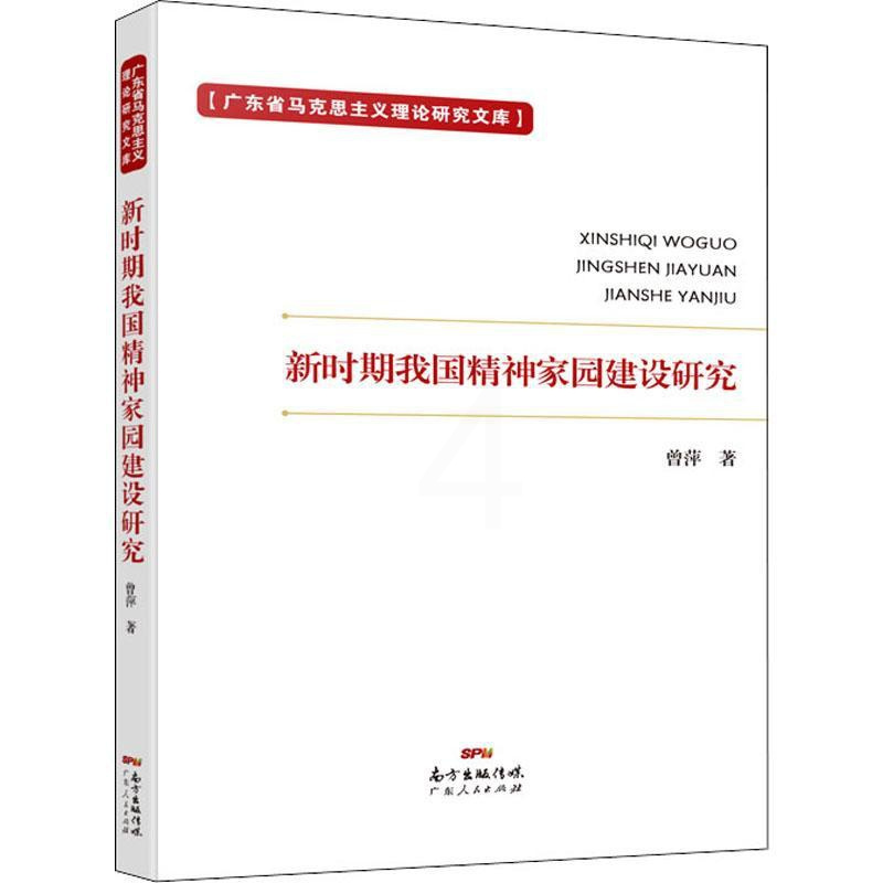 [正版]新时期我国精神家园建设研究 曾萍 著 文化人类学经管、励志 书店图书籍 广东人民出版社