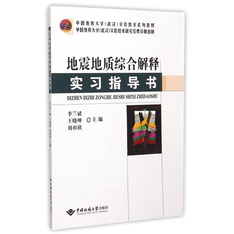 [M]地震地质综合解释实习指导书-9787562534198高清大图