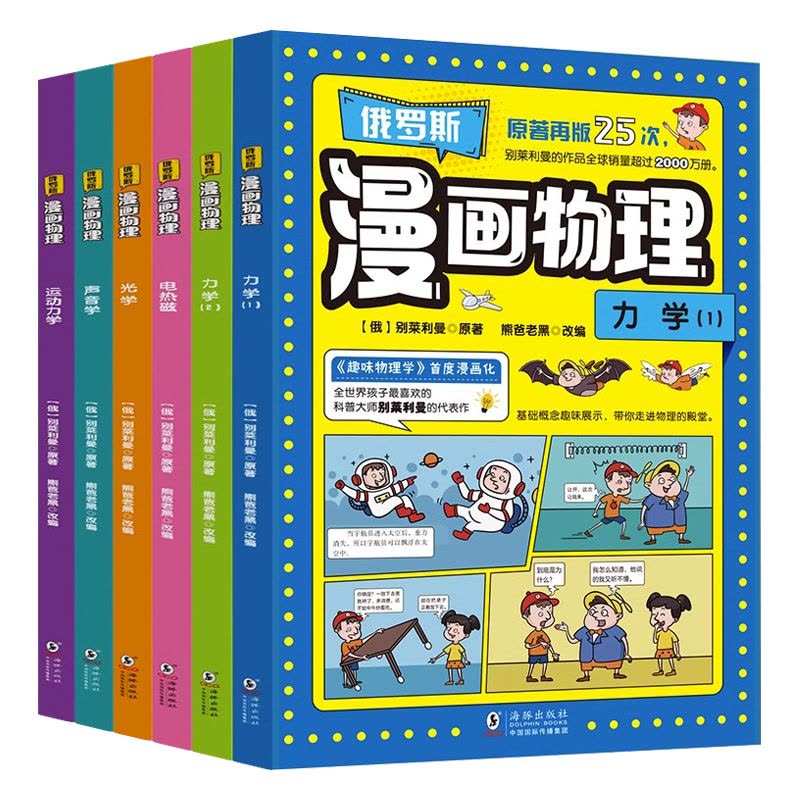 俄罗斯漫画物理[6本] [正版]俄罗斯漫画物理小学生三年级四年级五年级六年级课外阅读趣味科普百科图片
