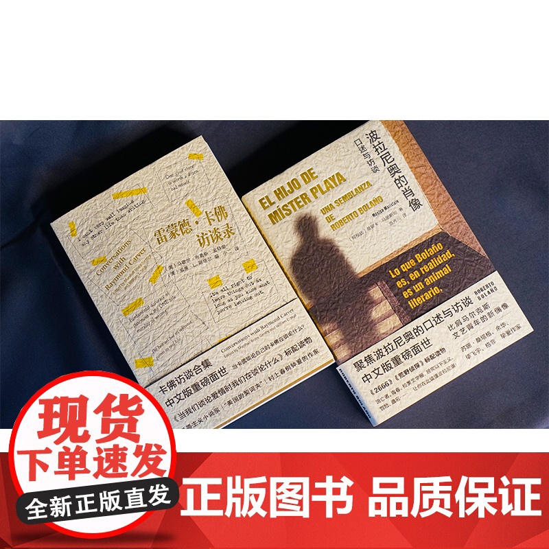 正版图书 波拉尼奥的肖像:口述与访谈 (阿根廷)莫妮卡 马里斯坦 著 南京大学出版社 ND高清大图