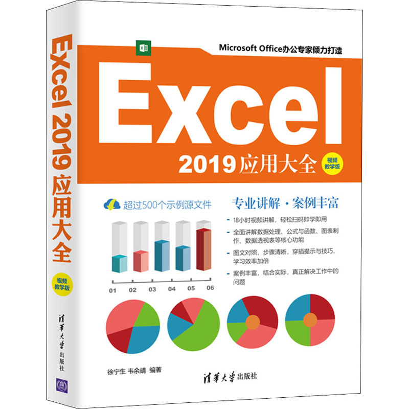 【M】Excel2019应用大全 视频教学版-9787302579885