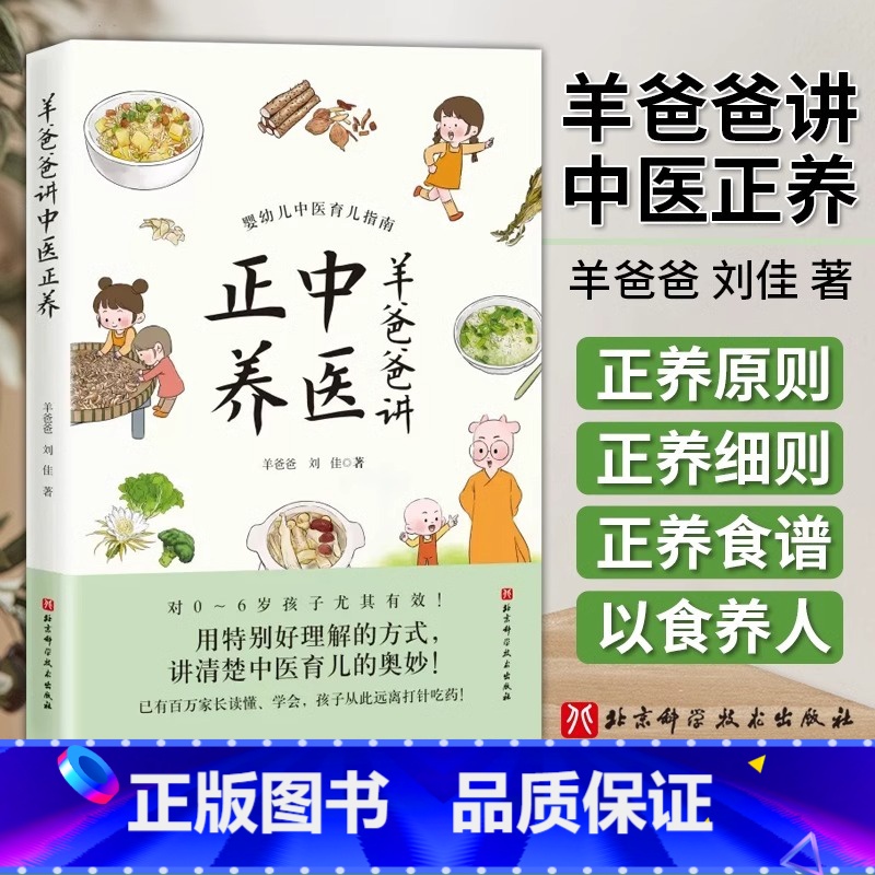 羊爸爸讲中医正养 【正版】羊爸爸讲中医正养 爸爸 刘佳著 婴幼儿育儿中医指南 挺特别好理解的方式讲清楚中医育儿的奥妙 中