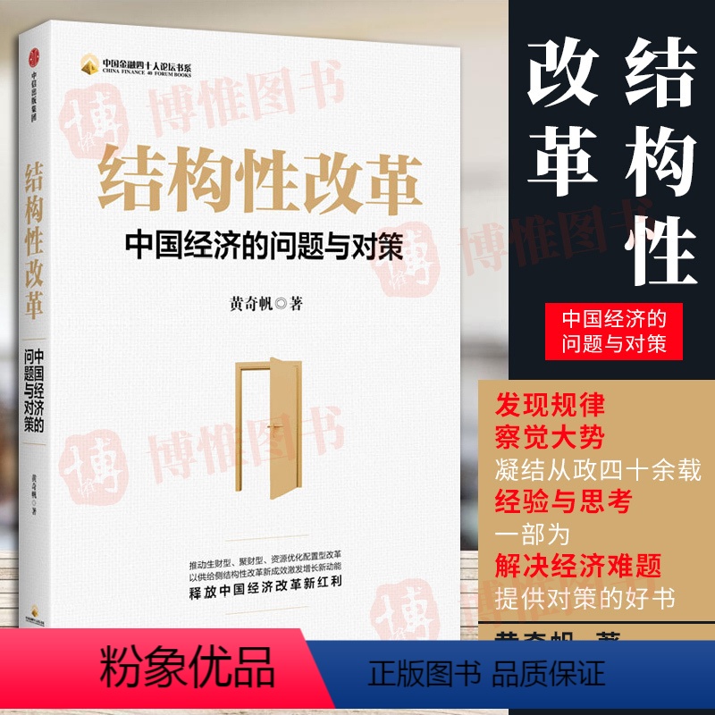[正版]结构性改革:中国经济的问题与对策 黄奇帆著 分析与思考黄奇帆的复旦经济课作者 宏观经济 解读中国经济出版社