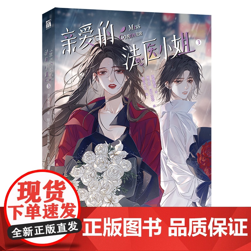 亲爱的法医小姐3(漫画) “冷艳骄恣女法医”林厌×“正直藏锋女刑警宋余杭 我只是个见证者,替这场悲剧画上了一个不完美的句高清大图