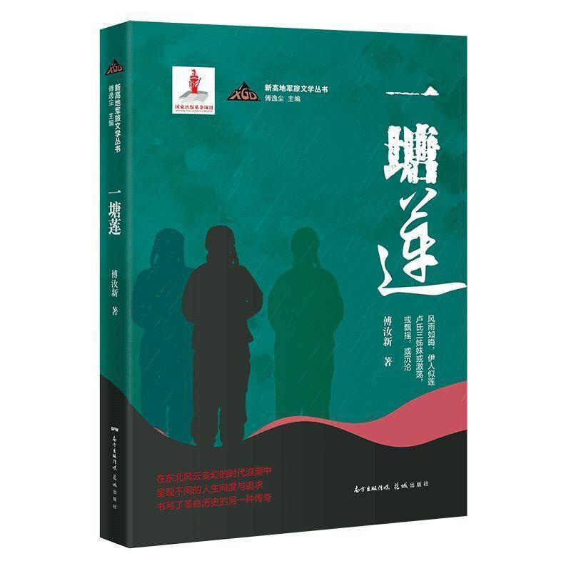[正版]一塘莲/新高地军旅文学丛书傅汝新普通大众长篇小说中国当代小说书籍高清大图