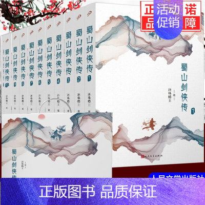礼盒装全套10册蜀山剑侠传全集 [正版]礼盒装全套10册蜀山剑侠传全集珍藏版 还珠楼主著 武侠仙侠小说 媲美射雕英
