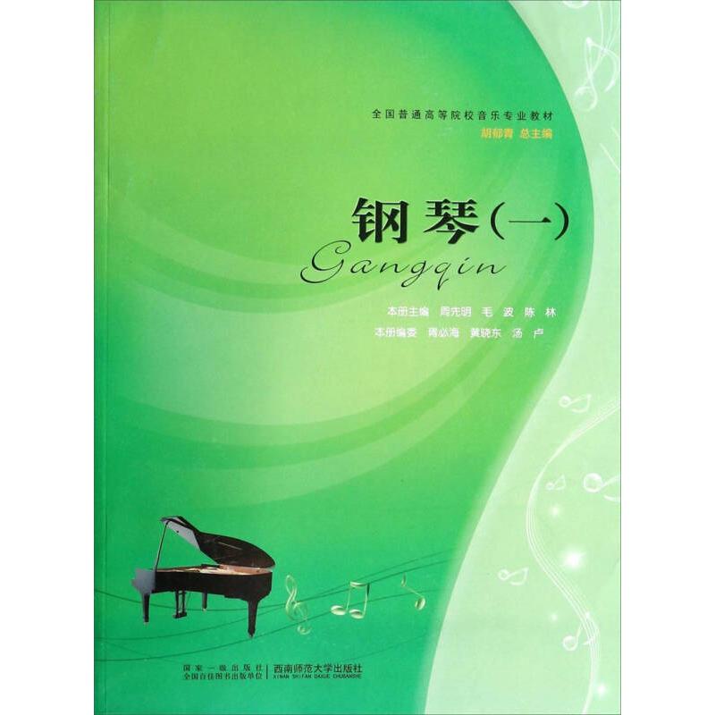 正版新书]钢琴(一) 周先明等 著 大中专理科科技综合周先明、毛高清大图