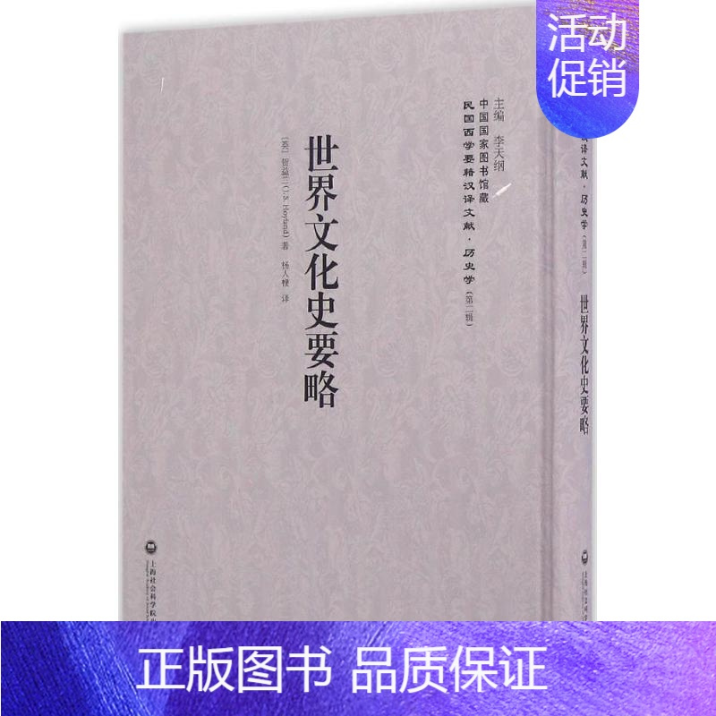 [正版]世界文化史要略 (英)贺益兰(J.S.Hoyland) 著;杨人楩 译;李天纲 丛书主编 欧洲史社科 书店图书籍