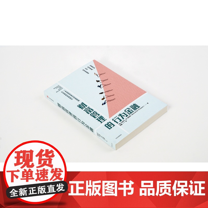 财富管理的行为金融 迈克尔庞皮恩 著 构建投资策略 投资者偏差 投资组合管理 理财投资 财务规划中信高清大图
