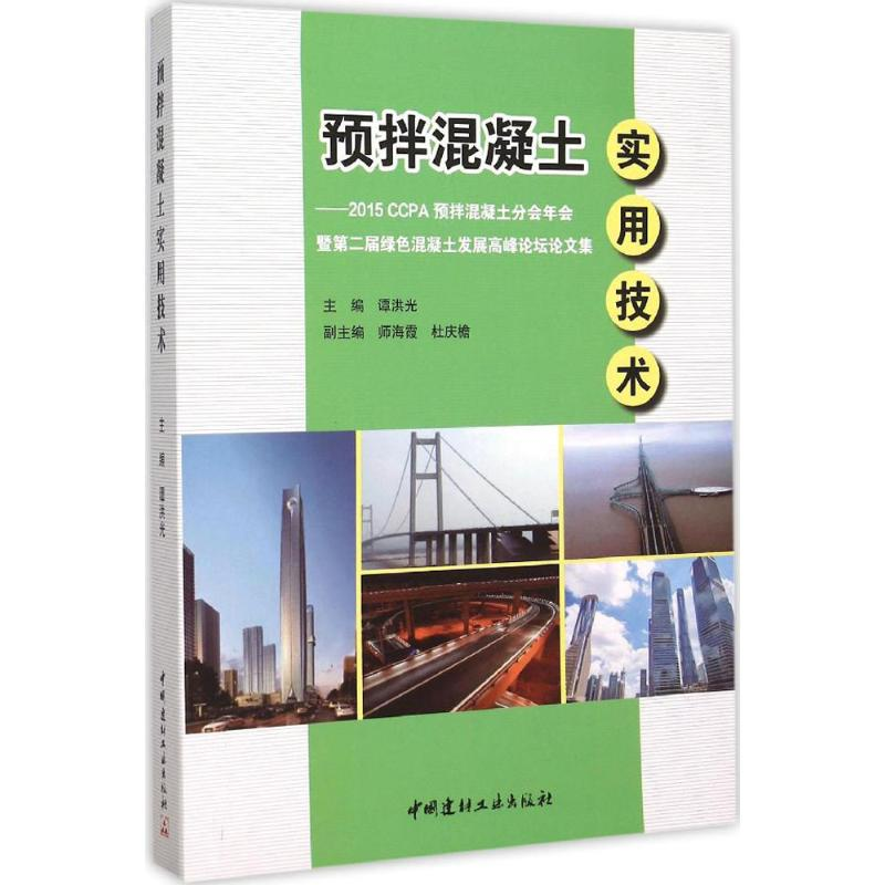 正版新书】预拌混凝土实用技术:2015CCPA预拌混凝土分会年会暨第