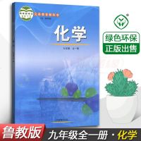 正版现货2018鲁教版初中化学9九年级上册九年级下册 54五四制山东版化学9九年级全一册 初4初四化学书 课本教材教