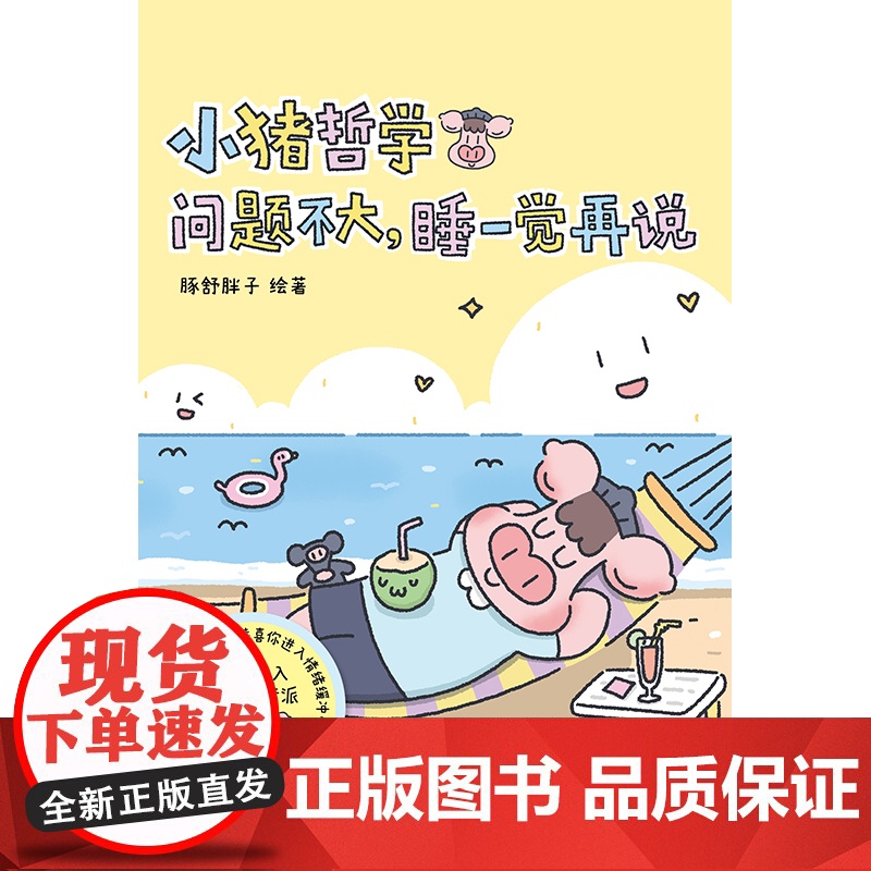 小猪哲学:问题不大睡一觉再说高清大图