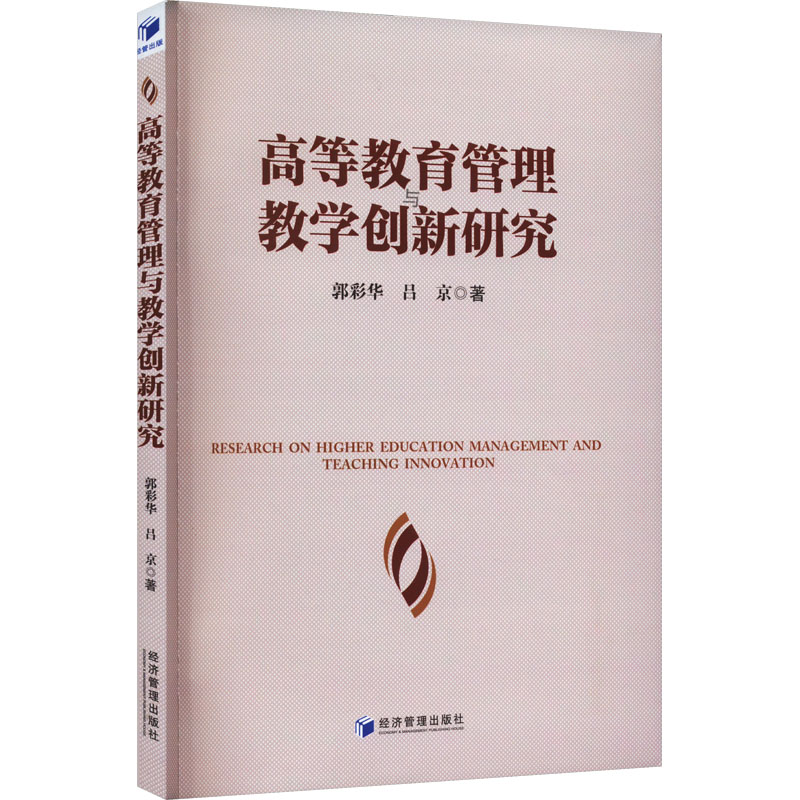 【M】高等教育管理与教学创新研究-9787509691991