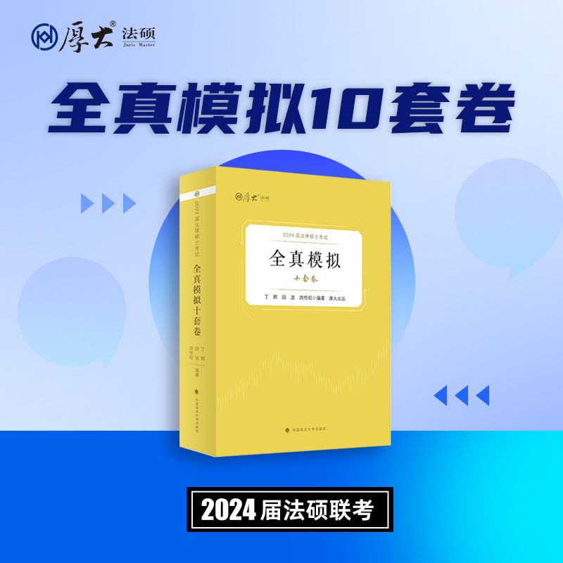 [醉染正版]厚大法硕2024届法律硕士联考考研法律硕士考试全真模拟十套卷法硕联考模拟试卷重难点全面解析丁辉 段波 周悟阳图片