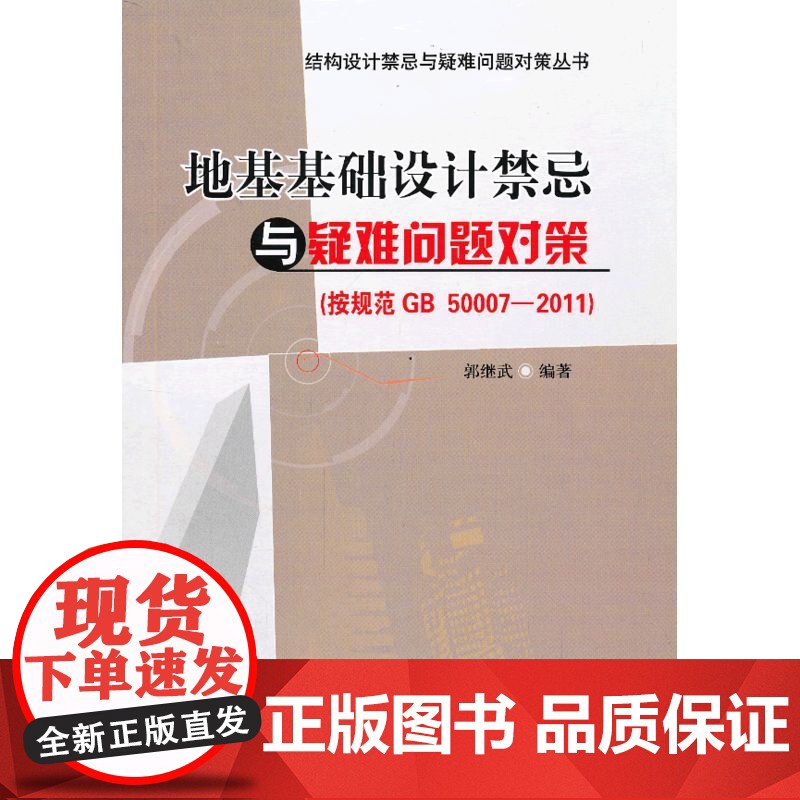 地基基础设计禁忌与疑难问题对策按规范GB50007-2011 郭继武 中国建筑工业出版社 正版书籍高清大图