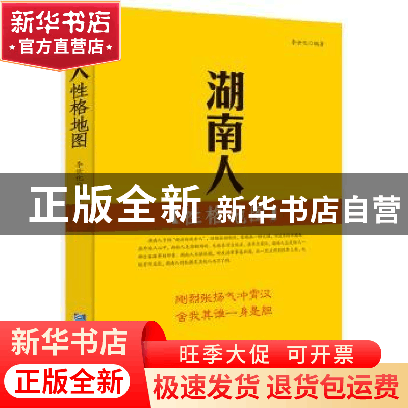正版 湖南人性格地图 李世化 企业管理出版社 9787516410936 书籍图片