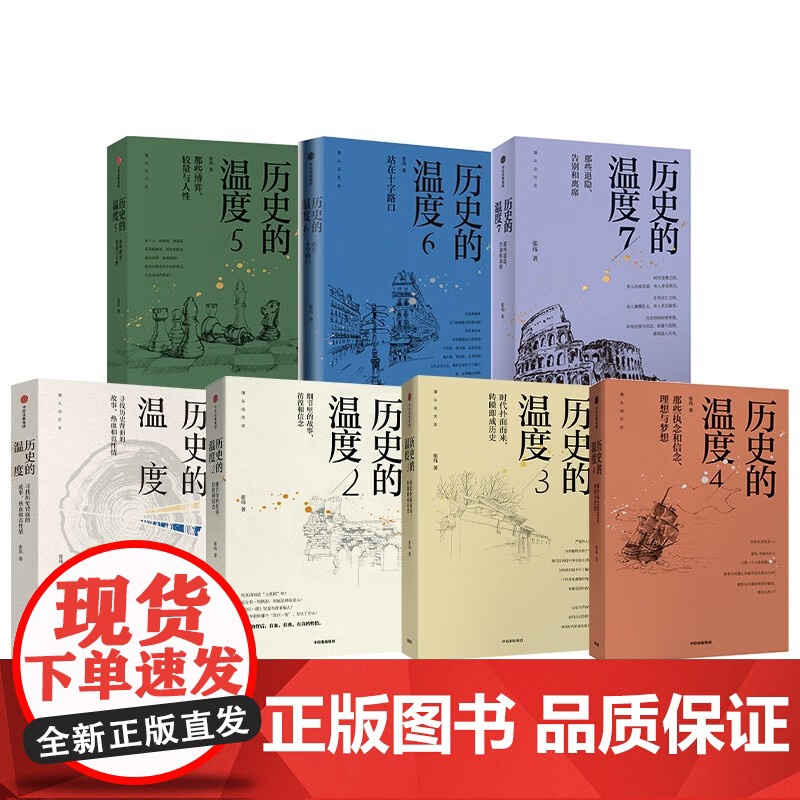 [套装7册]历史的温度1-7全套1234567册 馒头说张玮著 历史大众读物 历史典故知识中国通史历史读物书高清大图