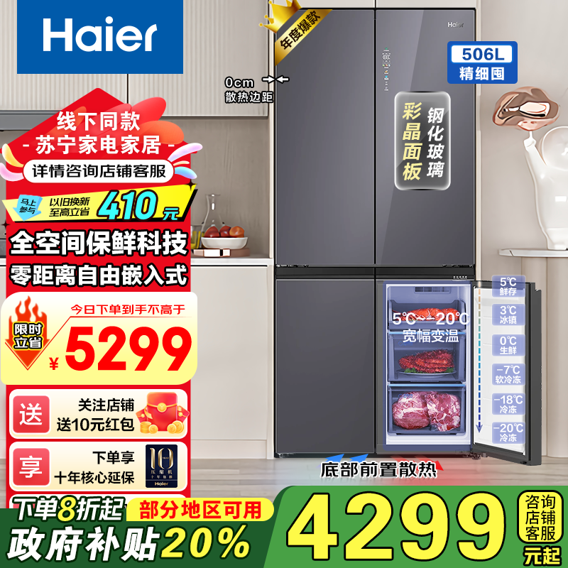 海尔(Haier)冰箱506升[线下机皇]玻璃面板十字对开门四门大容量全空间保鲜零嵌+全空间保鲜+零距离嵌入+EPP超净