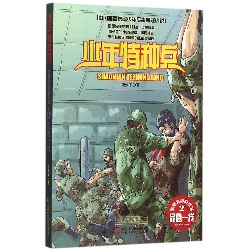 音像命悬一线/高原特种战系列/少年特种兵张永军