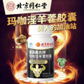 同仁堂 玛咖淫羊藿胶囊 拍2发3
