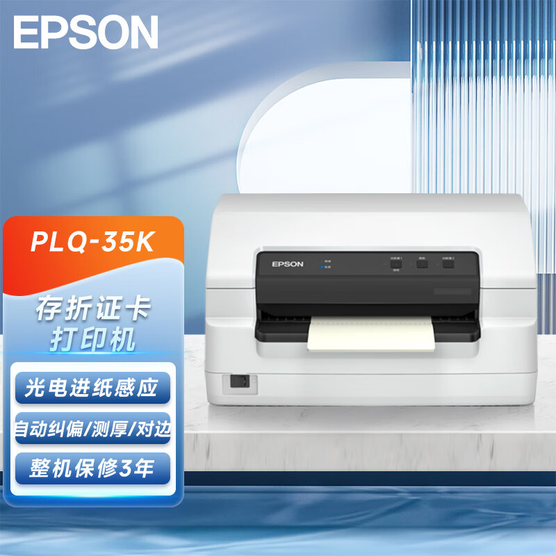 爱普生(epson)plq-35k 高速智能型 存折证卡打印机针式打印机平推针式