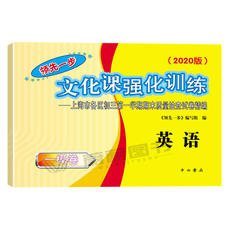 [正版]2020上海领先一步中考一模卷英语 试卷 文化课强化训练一模卷 上海市各区初三第一学期期末质量抽查试卷精编 中高清大图