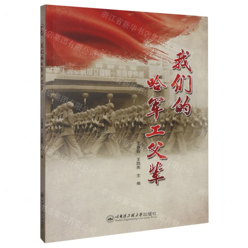 【N】我们的哈军工父辈-9787566140166